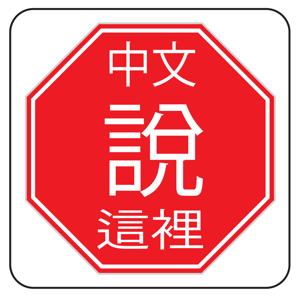 Chinese Spoken Here Stop Sign V1 Full Color Printed Sticker Decal